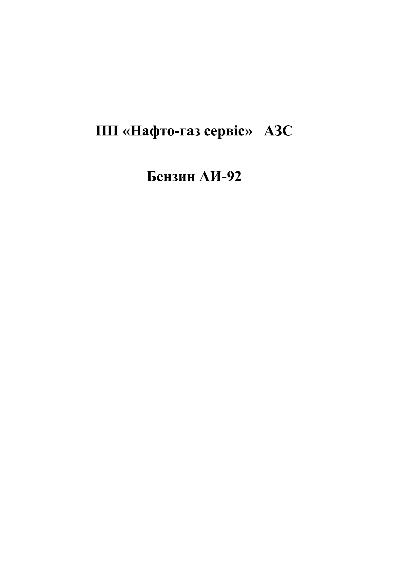 Бензин А-92 (Євро-5) картка ПП НАФТО-ГАЗ СЕРВІС